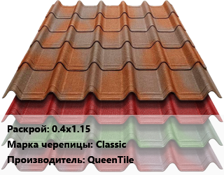 Композитная черепица 0.4х1.15 Марка: Classic QueenTile, м2 цена от 519.79 сом / м2, где купить, условия доставки в Оше и Ошской области
